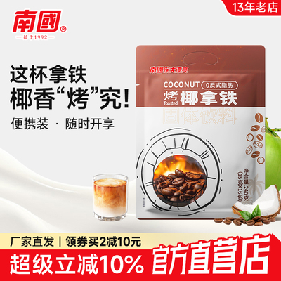 南国正宗生椰烤椰拿铁240g速溶