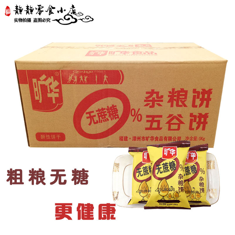 旷华无糖饼干1500g五谷杂粮中老年饱腹代早餐办公零食品整箱包邮在类目 零食/坚果/特产, 饼干/膨化, 饼干（新）, 酥性饼干中 - 来自Buy2taobao.com提供专业的淘宝代购服务