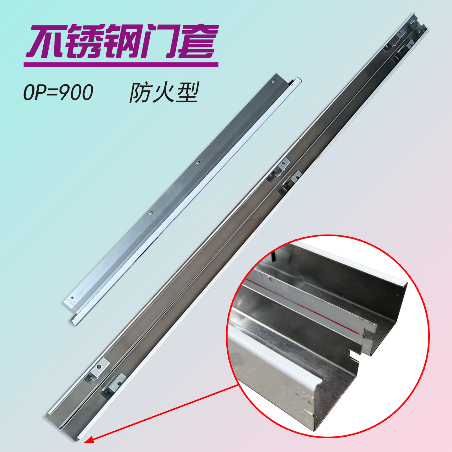 日立电梯防火型小S门套OP=900门