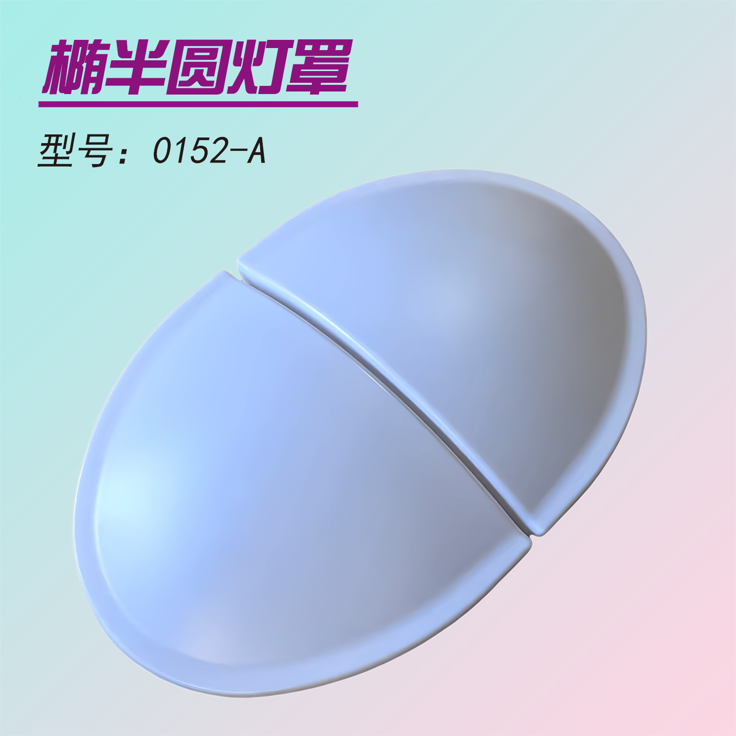 轿厢ABS椭半圆灯罩0152-A