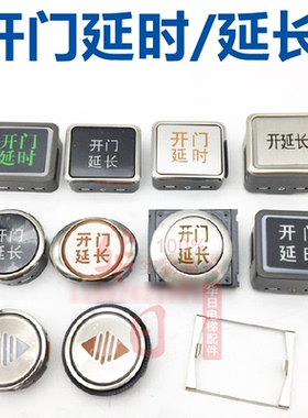 电梯按钮轿厢FL-PW按钮EL-po开门延时cl-po开门延长按钮DL-PO2