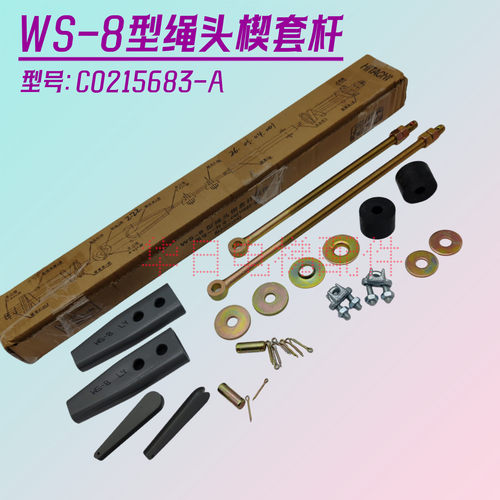 WS-8型绳头楔套杆组件C0215683-A