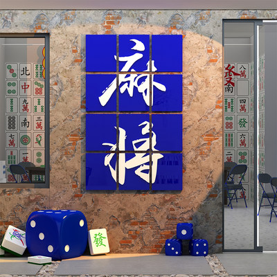 麻将馆装饰画棋牌室墙面背景墙氛围布置文化背景墙面壁上3d立体贴