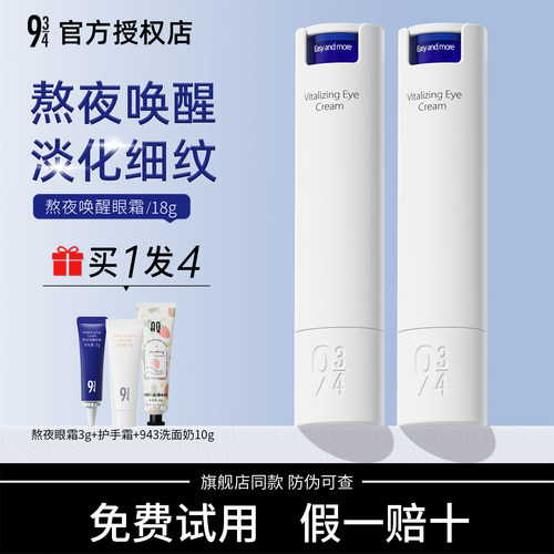 【官方正品】943熬夜唤醒眼霜