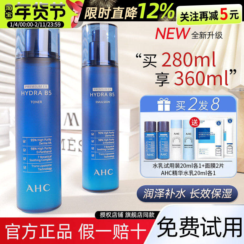 AHC水乳套装B5玻尿酸乳液护肤品清爽补水保湿男女士学生官方正品,美容护肤/美体/精油,面部护理套装,淘宝优惠券,粉丝福利购,淘宝优惠卷