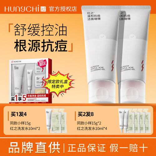 【官方正品】红之温和抗痘洁面乳