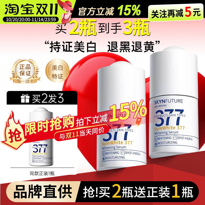 【买2送1】肌肤未来377美白精华