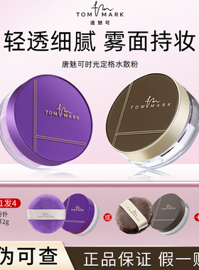 唐魅可水散粉保湿持久控油定妆粉饼蜜粉油皮不脱妆干皮官方正品