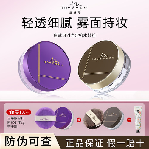 [官方授权]唐魅可时光定格水散粉