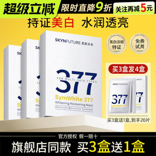 肌肤未来377美白淡斑面膜提亮保湿烟酰胺淡化暗沉官方正品授权
