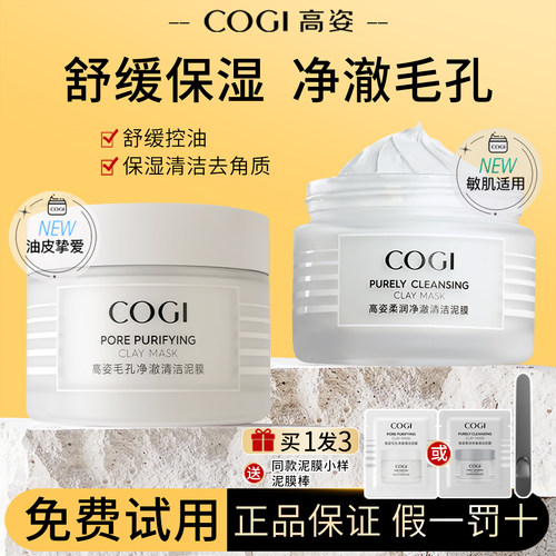 【官方授权正品】高姿清洁泥膜