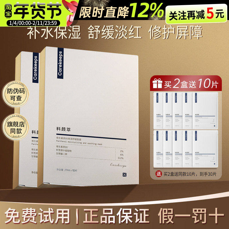科颜萃维生素原B5保湿舒缓面膜积雪草泛红敏感肌补水保湿修护官方,美容护肤/美体/精油,贴片面膜,淘宝优惠券,粉丝福利购,淘宝优惠卷