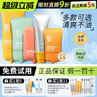 934 943防晒霜悦颜轻薄防晒乳通勤清爽控油面部学生女男防水正品