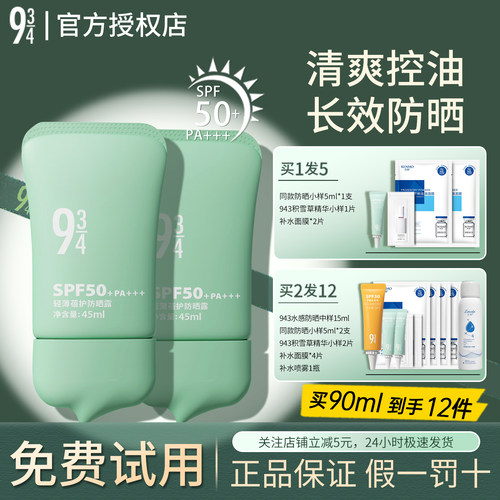 【官方正品】943轻薄控油防晒霜