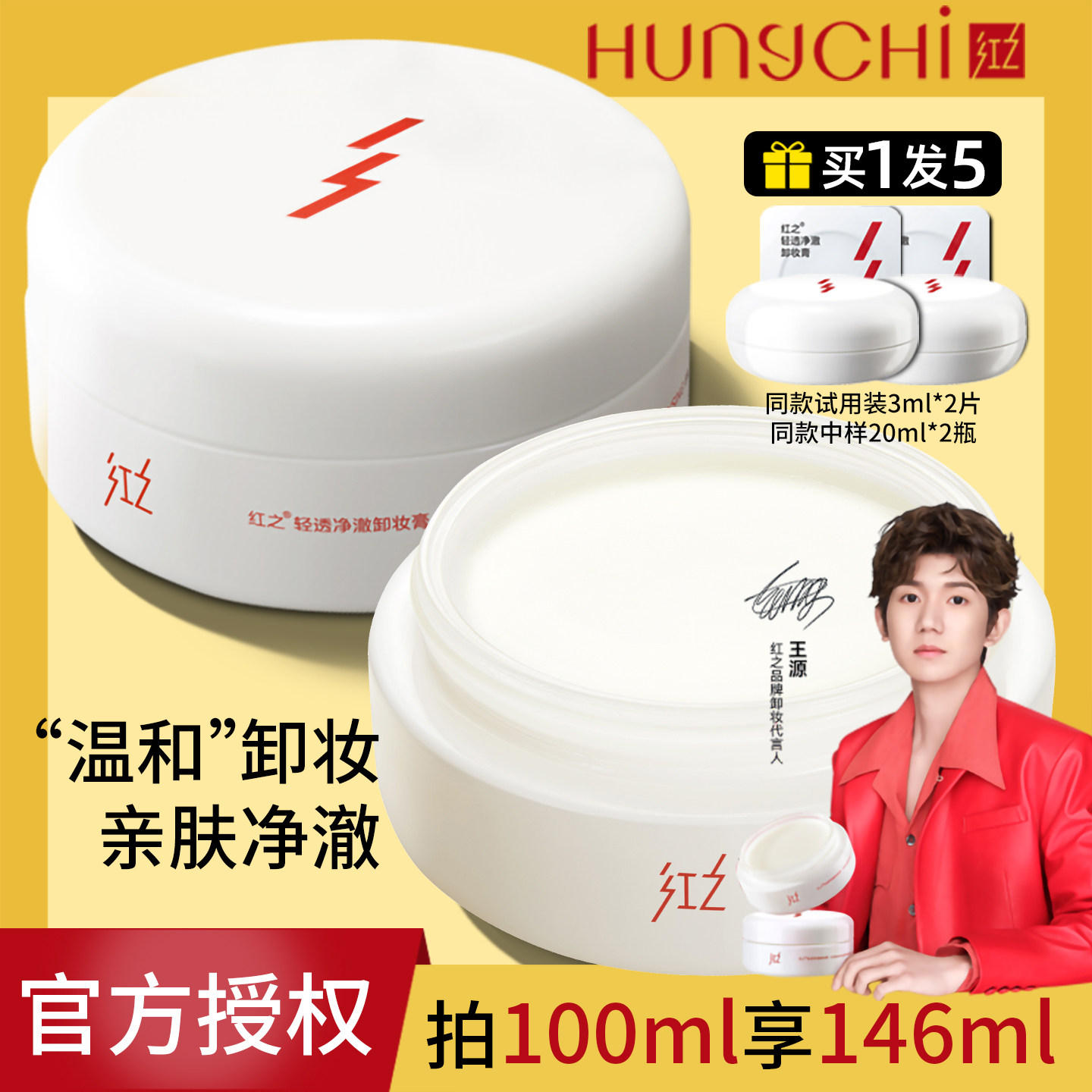 红之卸妆膏白嘟嘟清洁控油温和清爽春夏干皮乳化快官方正品授权