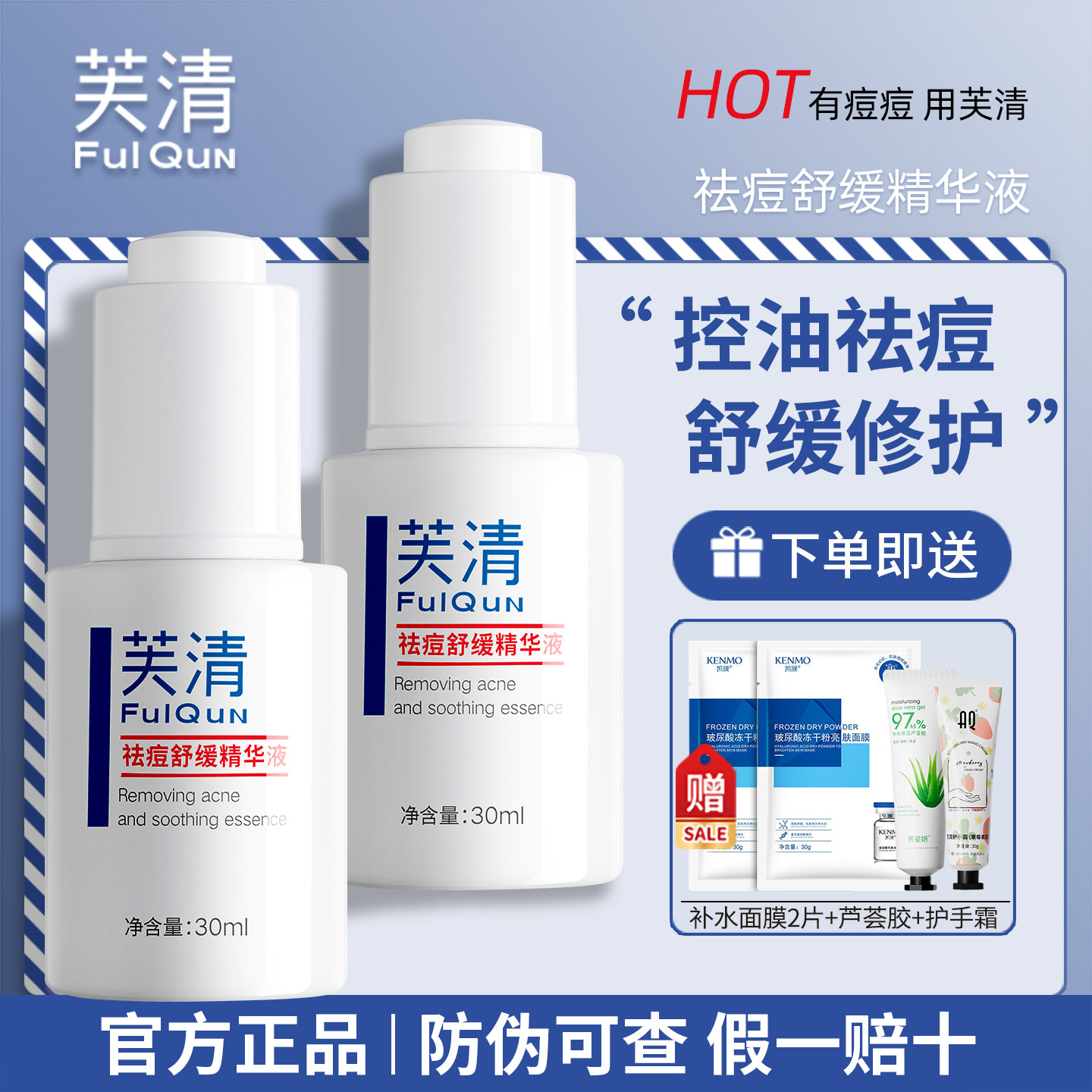 芙清祛痘精华液FulQun无酸舒缓修护控油淡化痘印去红男女学生正品