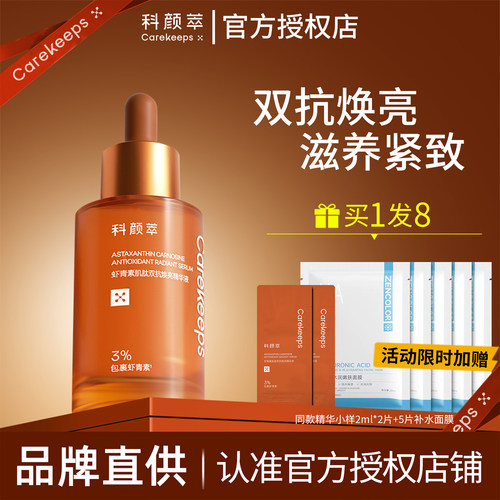 [官方正品]科颜萃双抗虾青素精华