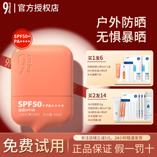 943/934沁爽防晒霜乳户外高倍防水防汗学生军训男女面部全身正品
