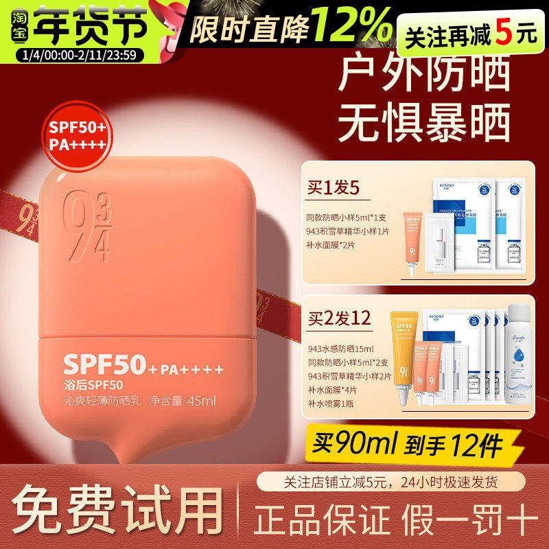 943/934沁爽防晒霜乳户外高倍防水防汗学生军训男女面部全身正品