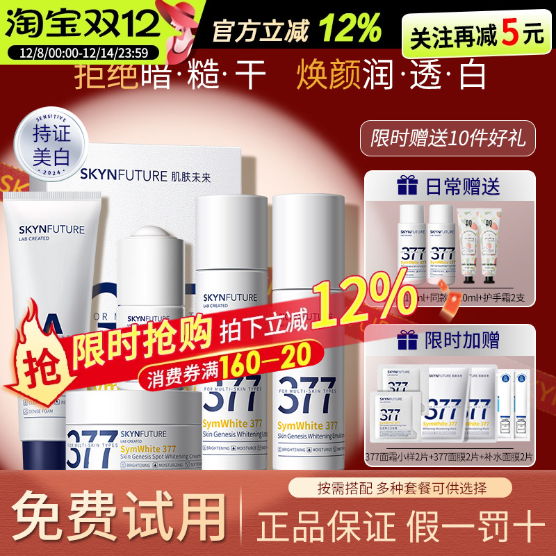 肌肤未来377美白精华水乳套装