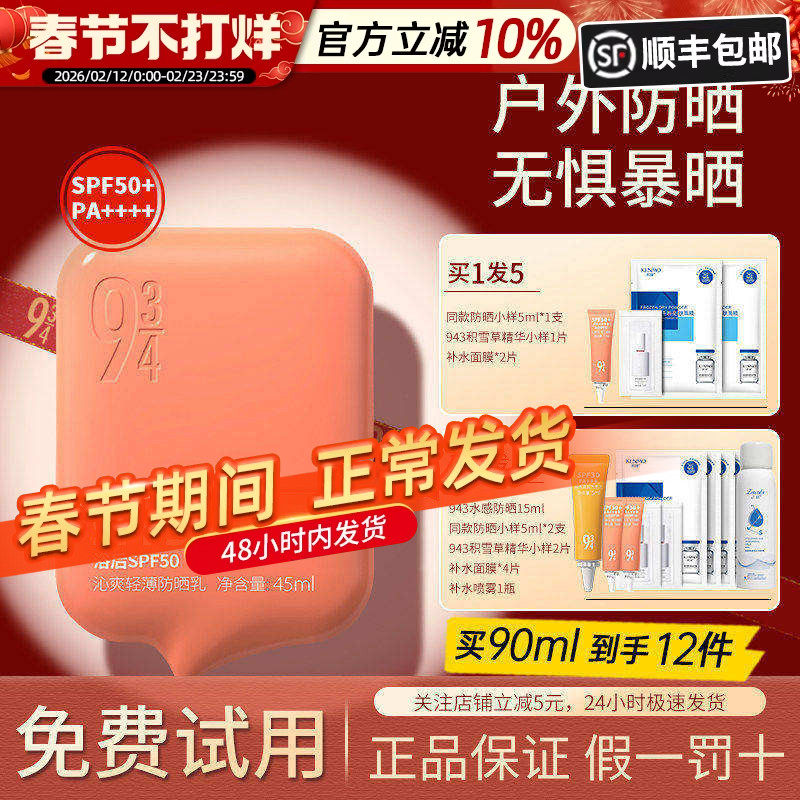 943/934沁爽防晒霜乳户外高倍防水防汗学生军训男女面部全身正品