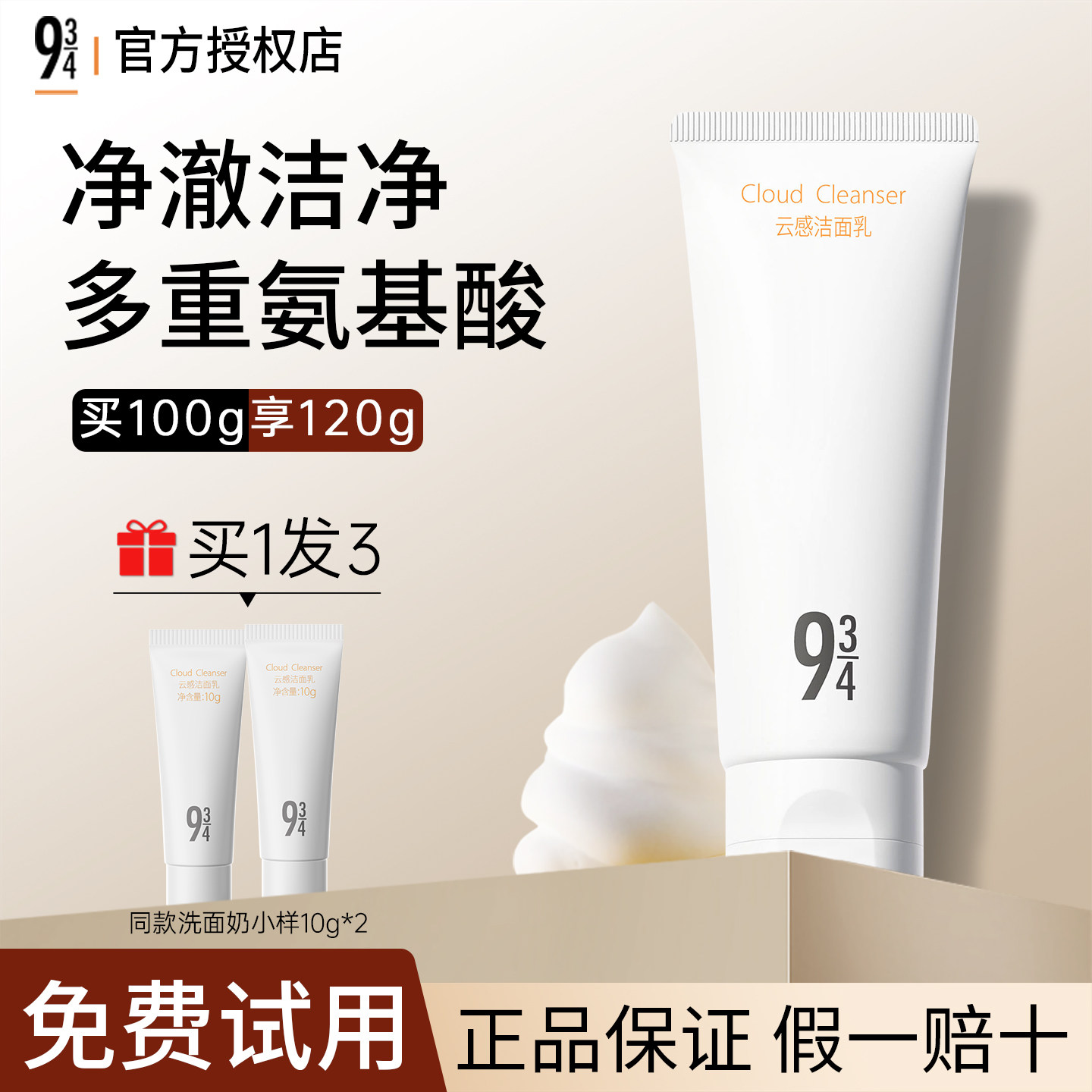 【官方正品授权】943云感洁面乳