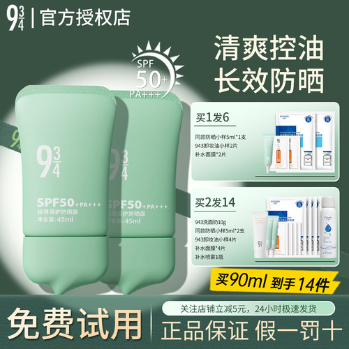 【官方正品】943轻薄控油防晒霜