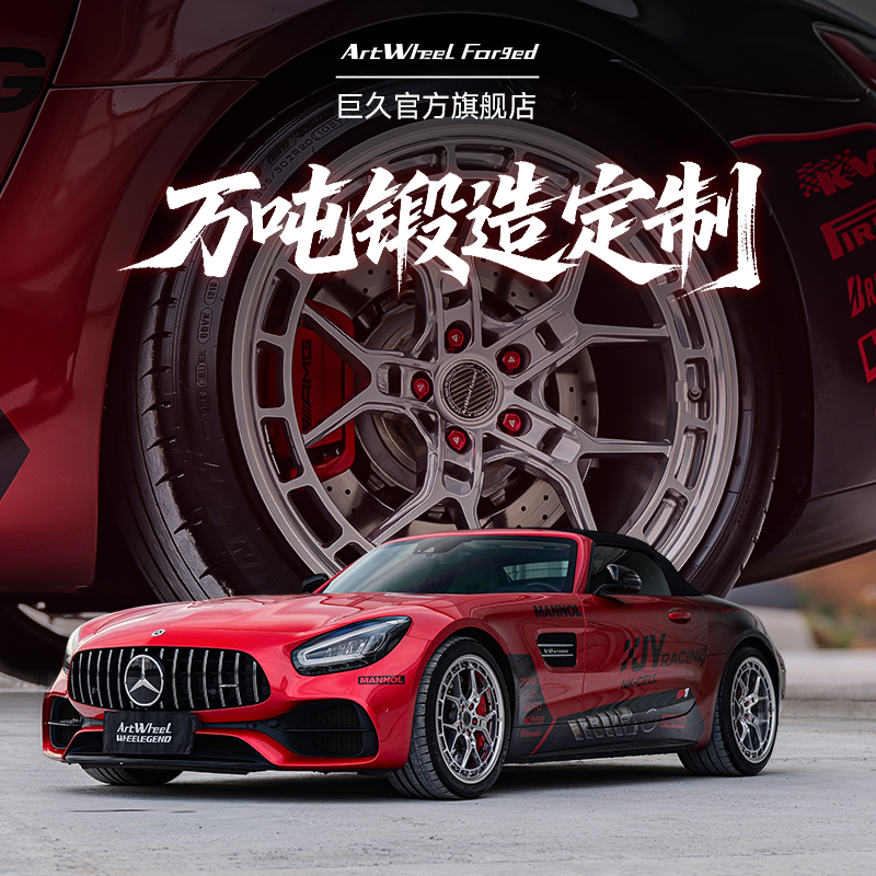 巨久ART定制锻造铝合金轮毂