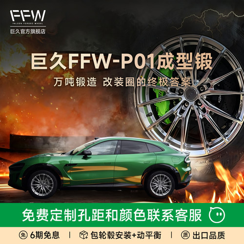 巨久新款模锻FFW-P01系列锻造轮