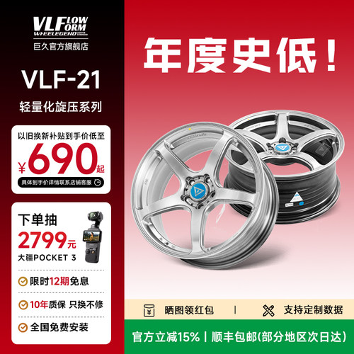 巨久VLF21轻量化旋压改装轮毂