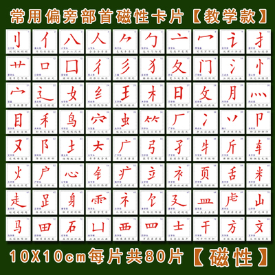 磁性汉字基本笔画划偏旁部首识字卡片挂图冰箱贴吸磁小学早教磁力