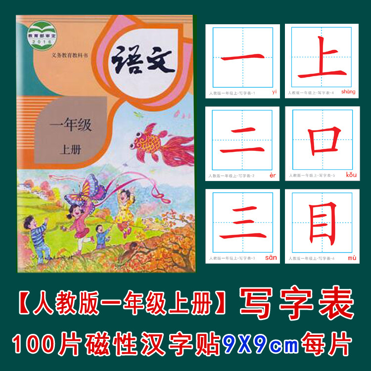 人教部编版磁性汉字写字表卡片语文生字生幼儿园小学一年级上册