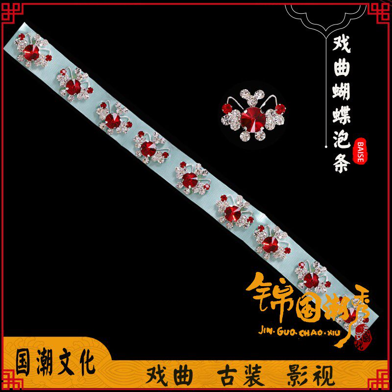 戏曲戏剧蝴蝶泡条发鬓泡条京剧影视头面头饰花旦包头水钻泡条泡带