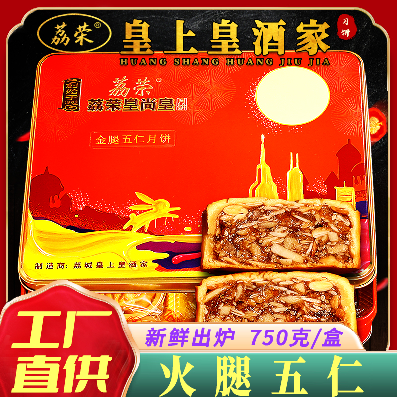 荔荣广州传统酒家火腿五仁双黄白莲蓉月饼送礼盒装广东老式金腿大