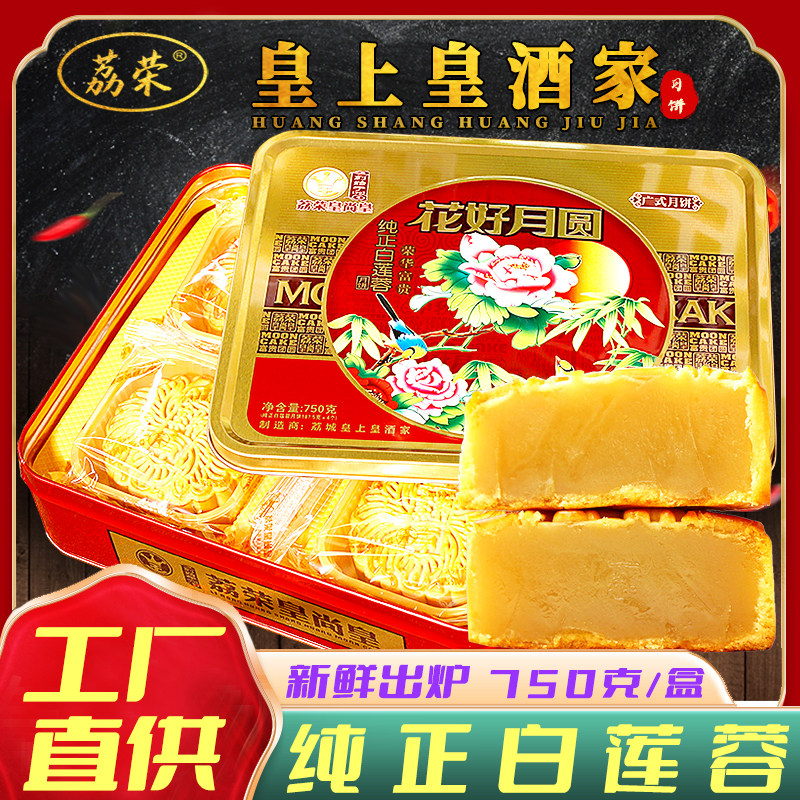 广州皇尚皇酒家花好月圆纯白莲蓉礼盒装广东送礼广式员工饼团购大属于什么档次？