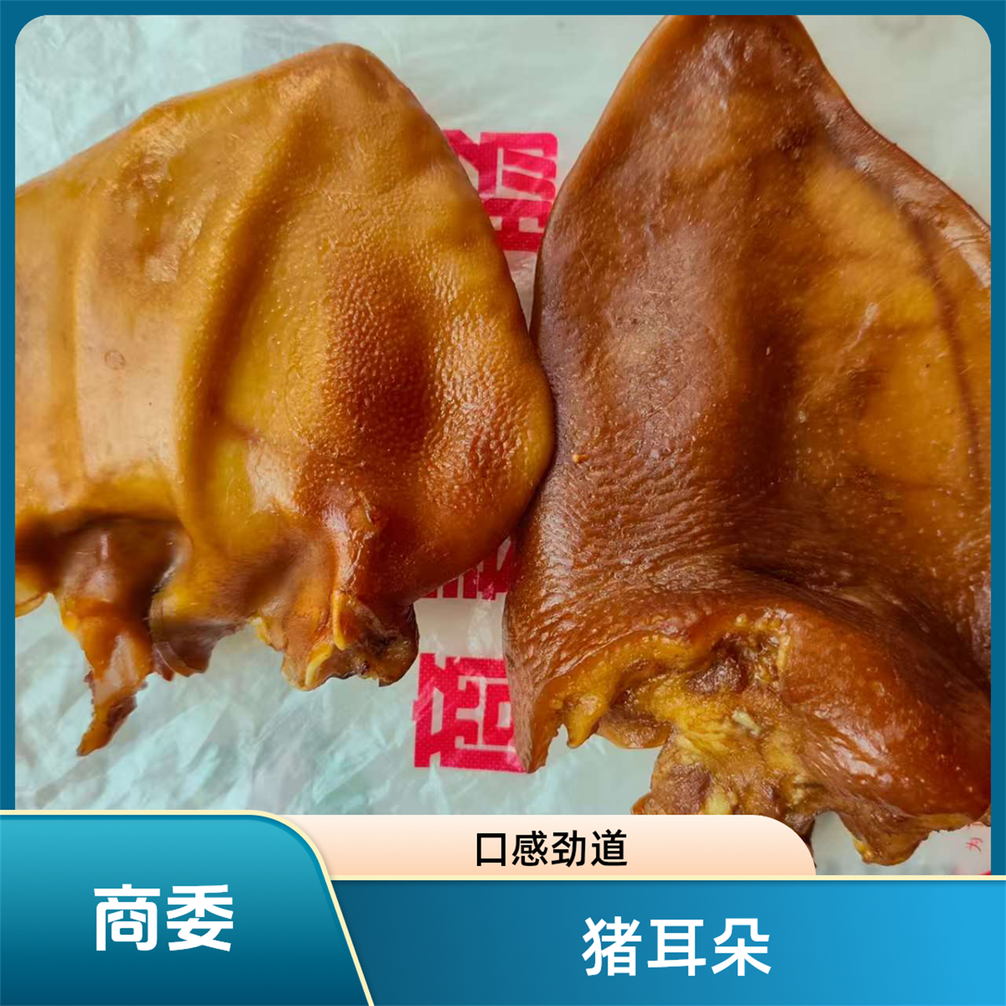 哈尔滨特产商委猪耳朵真空装