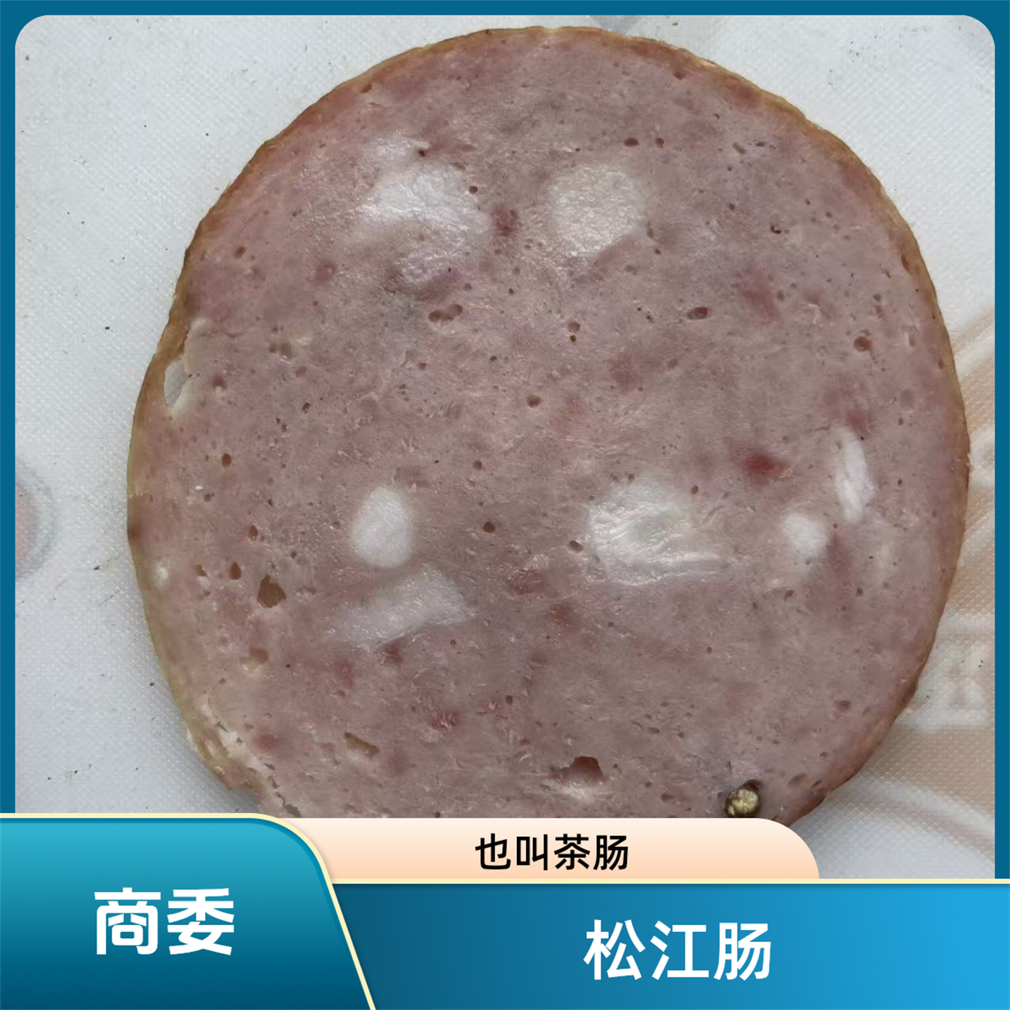 哈尔滨大茶肠松江茶肠红肠