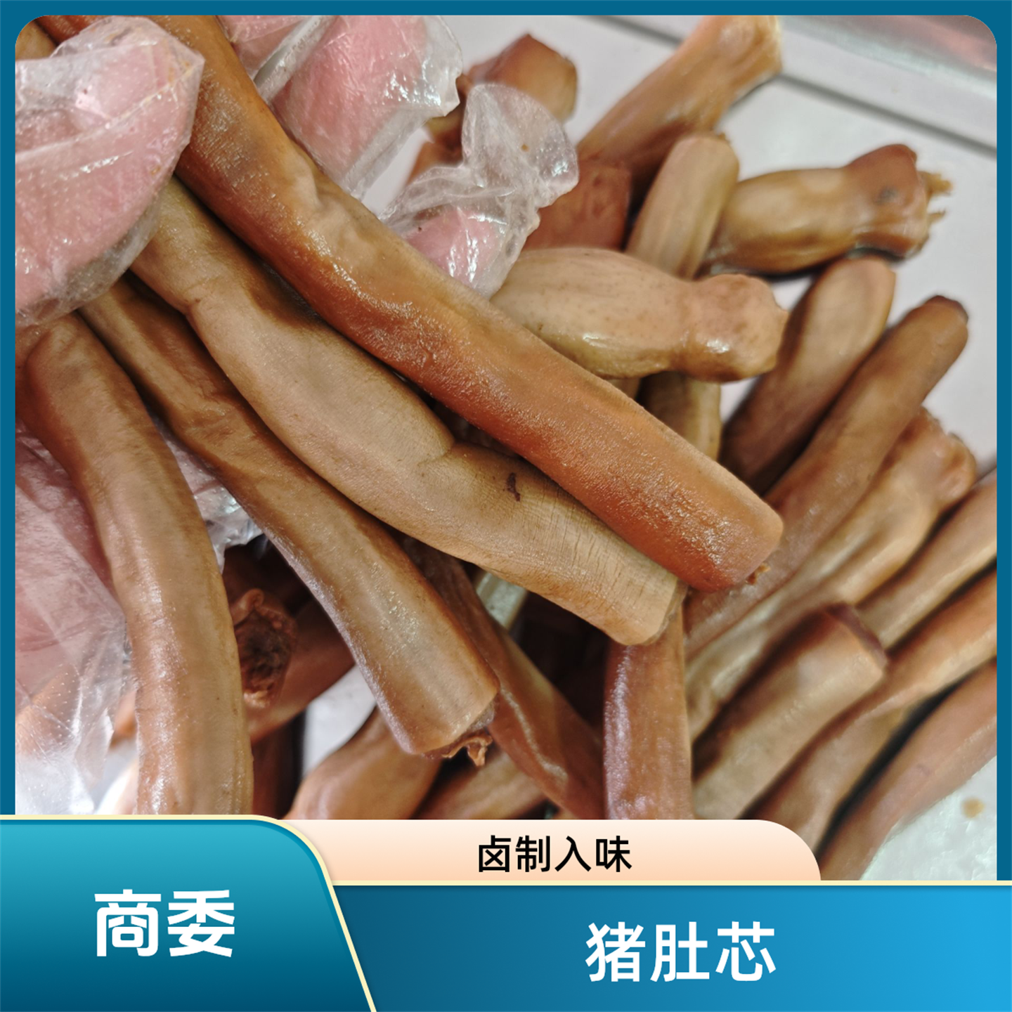 商委猪肚芯哈尔滨熏制熟食下酒菜