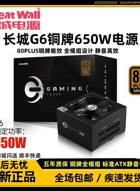 长城猎金G6铜牌全模组额定650W台式机静音电源