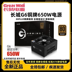 长城猎金G6铜牌全模组额定650W台式机静音电源