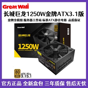 长城金牌巨龙1000W/1250W/1650W/2000W 全模组台式机主机电脑电源