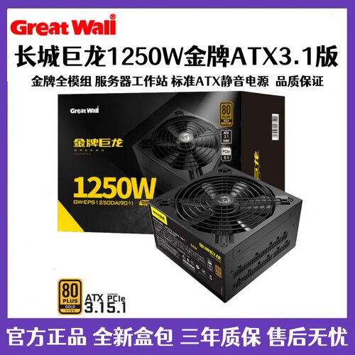 长城金牌服务器电源台式机