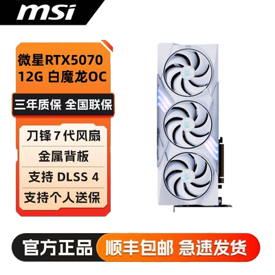 微星RTX5070 12G GAMING TRIO OC魔龙台式机电竞电脑游戏独立显卡