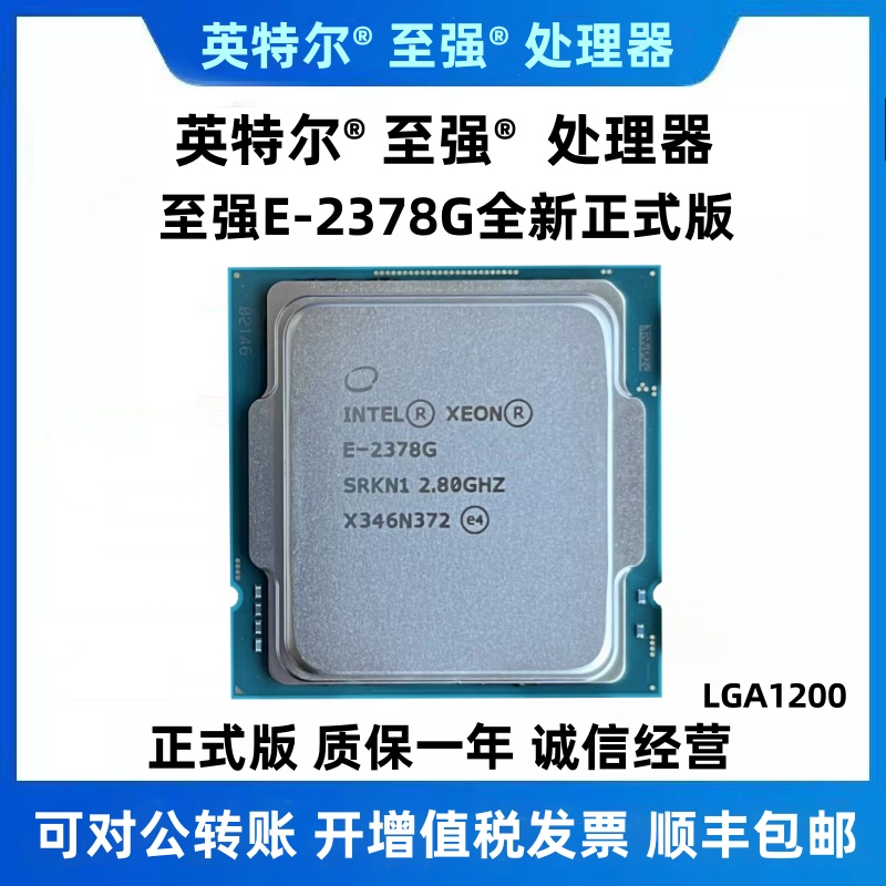 Intel Xeon E-2378G CPU处理器 2.8G 八核16线程 1200针