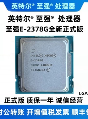 Intel Xeon E-2378G CPU处理器 2.8G 八核16线程 1200针