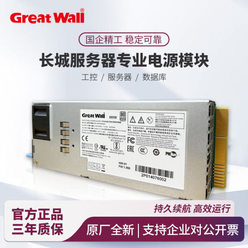 长城冗余电源CRPS电源模块全新 额定550W/800W/1300w/1600w/2000w