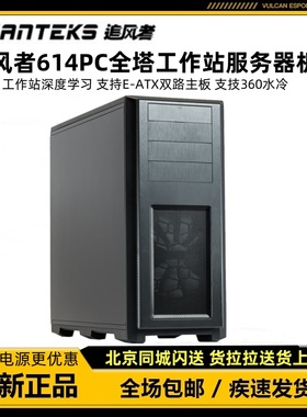 PHANTEKS 追风者614PC全塔台式工作站服务器E-ATX电脑机箱