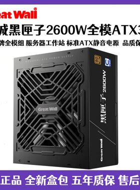 长城黑匣子2600W 3000W台式机服务器工作站全模电源铝盒装ATX3.1