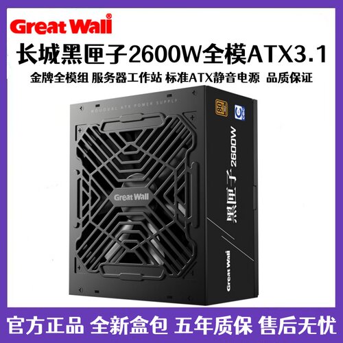 长城黑匣子2600W 3000W台式机服务器工作站全模电源铝盒装ATX3.1
