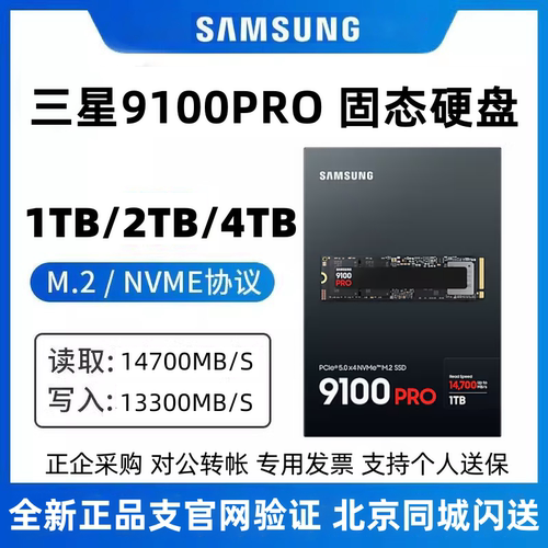 三星9100PRO 1TB 2TB SSD固态硬盘台式笔记本M.2接口NVMe PCIe5.0